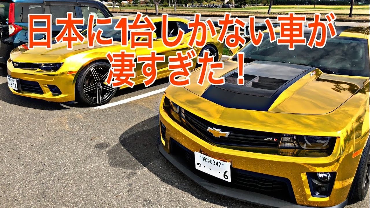 日本に１台だけ 金色の車が凄すぎた 700馬力 カマロzl1 Gold Chrome Camaro Wrapped Japanese Youtube