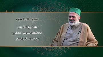 107-سورة الماعون /الشيخ الطبيب محمد سامر النص