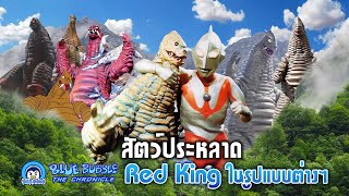 Download Lagu สัตว์ประหลาด Red King ในเวอร์ชั่นต่างๆ MP3