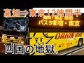 【半日バス生活】高知⇒東京の深夜バスに乗ってきた。