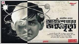 Sunday Suspense | Arjasekharer Janma o Mrityu | Satyajit Ray | Mirchi Bangla