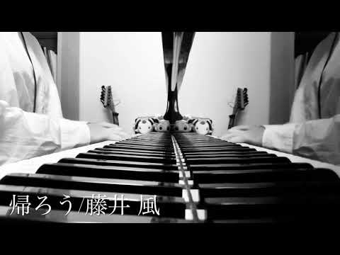 帰ろう/藤井風(covered by ふーか。)