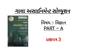 gala assignment 2021 solution | std 10 science gala assignment paper 3 solution 2021 | science solu