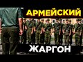 АРМЕЙСКИЙ ЖАРГОН \\ СОЛДАТСКИЙ ЯЗЫК