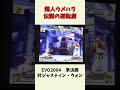 ウメハラ伝説の逆転劇!!【16連続ブロッキング】#shorts  #ゲーム