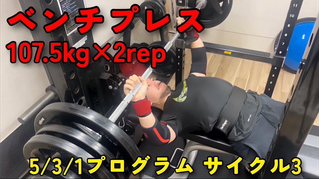 ベンチプレス】MAX更新まで後少し！120kg目指して上げまくる【5/3/1 