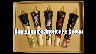 Как делают Японские свечи. Японское ремесло