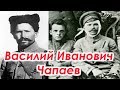 Василий Иванович Чапаев : Легендарная фигура Гражданской войны!!!+ новый клиент.