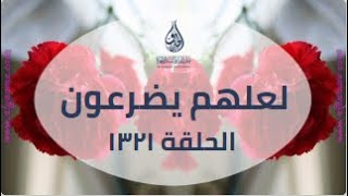 لعلهم يضرعون- الحلقة 1321- من قبسات الحذو التعليمية