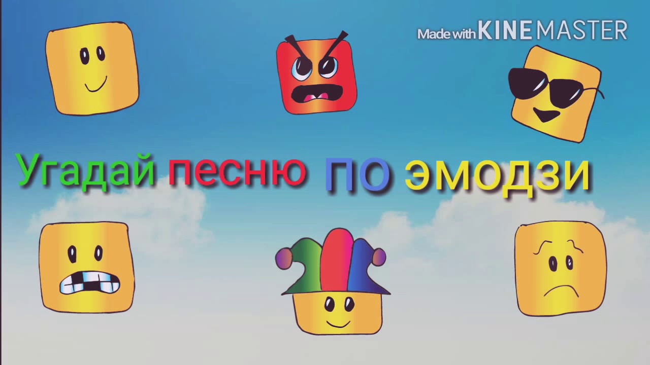 Угадай песню по эмоджи картинки с ответами для детей
