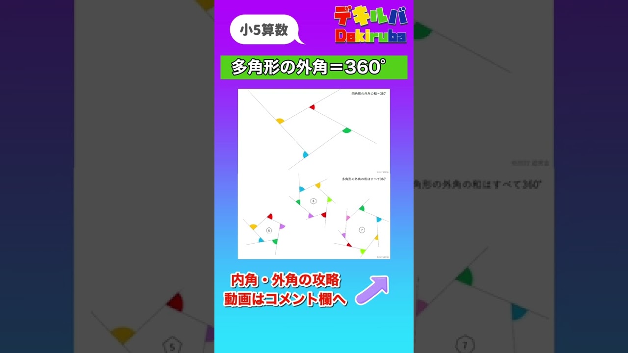 一目でわかる 図形の外角 小5 Shorts 算数 小学校 Youtube