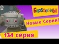 Барбоскины -  134 серия. Популярная психология (новые серии)