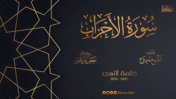 033 سورة الأحزاب - تهجد 1445هـ - الشيخ نديم فرج