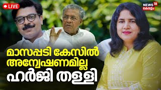 LIVE | മാസപ്പടി കേസിൽ അന്വേഷണമില്ല | Veena Vijayan Controversy | CM Pinarayi | Mathew Kuzhalnadan