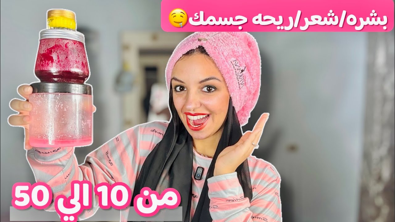 ازاي ريحتك تبقي حلوه 72 ساعه | شاور الاميرات من الصفر تفتيح الجسم والبشره 3 درجات 🌸 من سن 10 الي 50