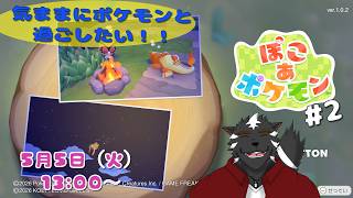 【ぽこあポケモン配信　#2】気ままにポケモンライフ過ごしてくぞ～！！【獣Vtuber／大兼虎上】