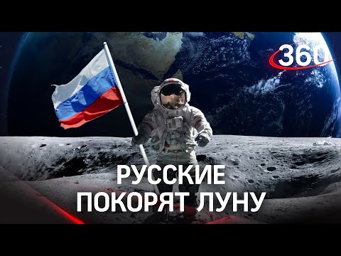 Россия отправит на Луну человека в 2025 году, Роскосмос объявил тендер. США и Китай опередят?