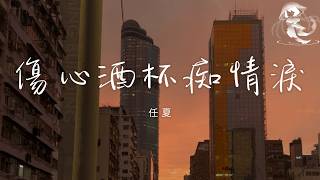 任夏 - 傷心酒杯痴情淚 「這傷心的酒杯裝滿我痴情的淚 孤獨的深夜我多想有你來陪」【動態歌詞】♪