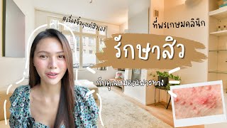 Acne treatment at Pornkasem Clinic Treat your acne with the doctor Secrets to ac