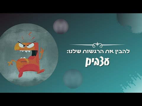 וִידֵאוֹ: כיצד להתמודד במהירות וביעילות עם עצבים