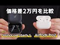 【徹底比較】Anker新作のSoundcore Liberty 5とAirPods Proを比較レビュー！