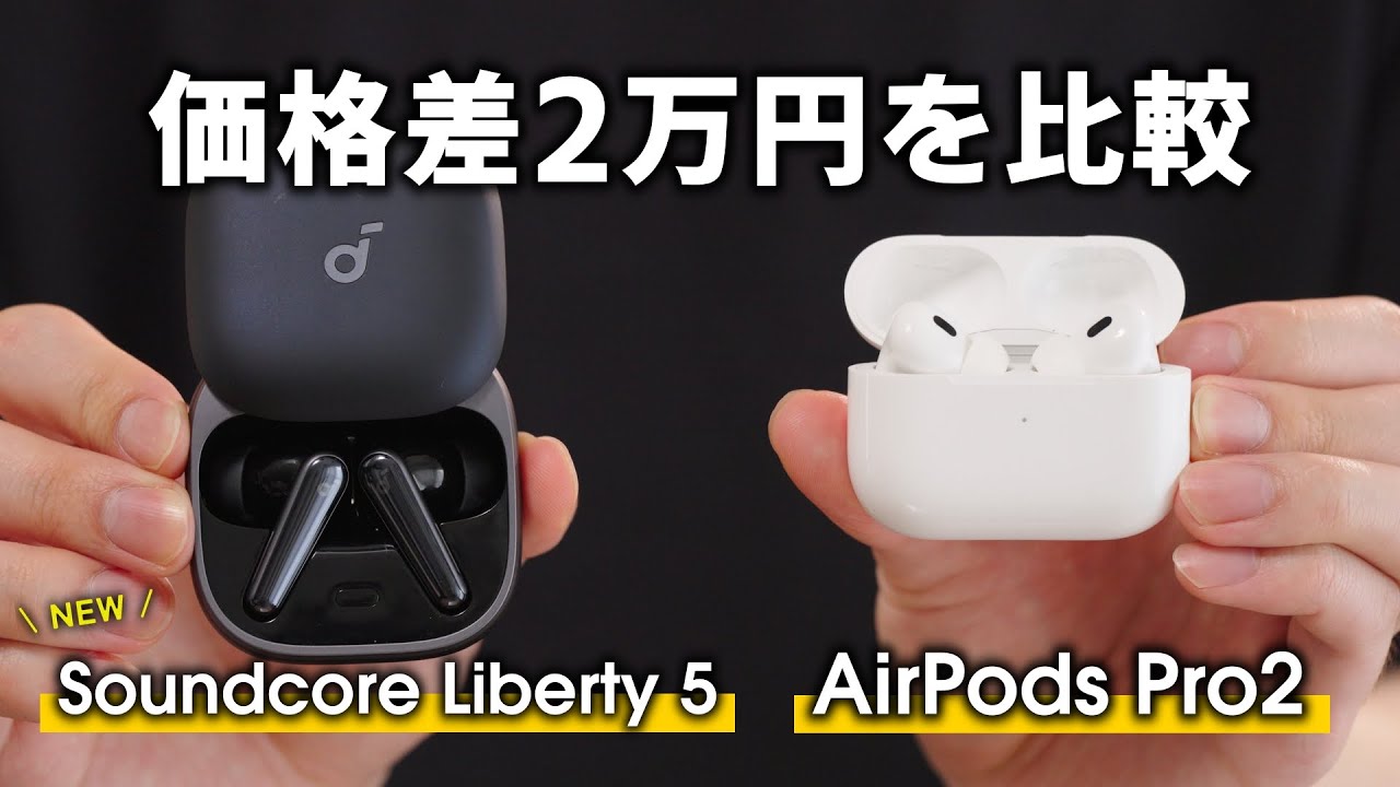 【徹底比較】Anker新作のSoundcore Liberty 5とAirPods Proを比較レビュー！