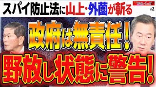 【日本はスパイ天国！？】山本太郎氏の「日本はスパイ天国」質問に政府は否定答弁【木曜 銀座で５時!!】松村麻里×加賀孝英×山上信吾×外薗健一郎