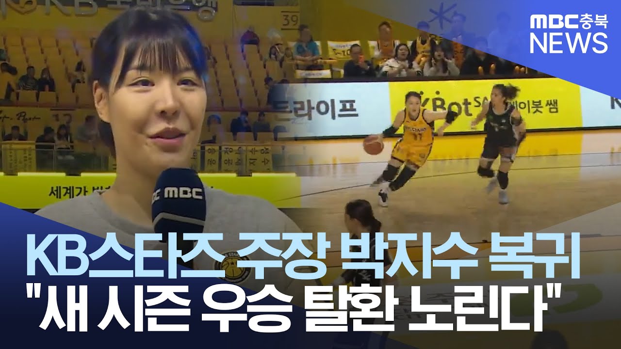 박지수 돌아온 KB스타즈 "새 시즌 우승 탈환 노린다"