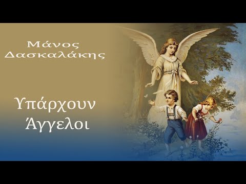 Μάνος Δασκαλάκης - Υπάρχουν Άγγελοι (Lyrics video)