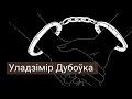 Уладзімір Дубоўка, “За ўсе краі, за ўсе народы свету…”