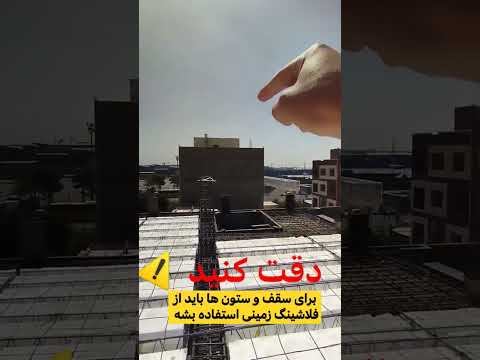 الزامات بتن ریزی سقف و ستون