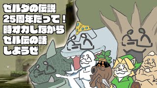 【ゼルダの伝説】時オカ25周年だからプレイしながらお話ししようぜ【金色ホロウ】