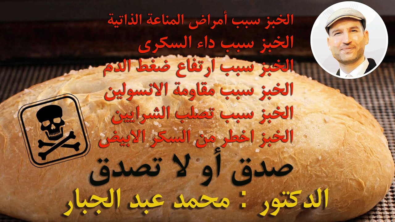 أضرار ومخاطر الخبز