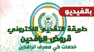 طريقة التقديم || الإلكترونية على القروض مصرف الرافدين