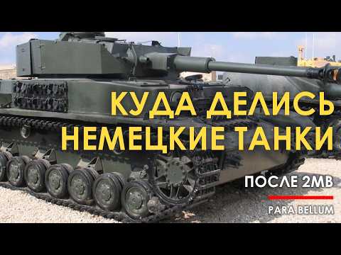 Куда делись немецкие танки после войны