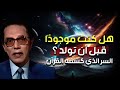 هل كنت موجود ا قبل أن تولد السر الذي كشفه القرآن الدكتور مصطفي محمود 