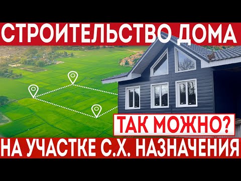 Строительство жилого дома на землях сельскохозяйственного назначения!