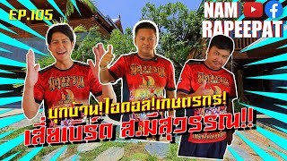 EP.105 บุกบ้าน!ไอดอล!เกษตรกร! เสี่ยเบิร์ด ส.มีสุวรรณ!