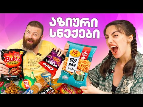 ყველაზე უცნაური და ეგზოტიკური აზიური სნექები - ტაილანდი 🇹🇭