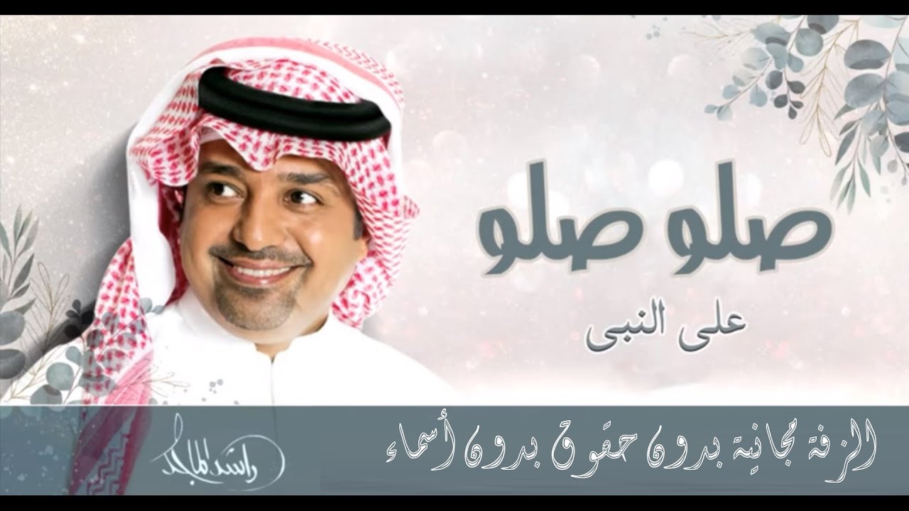 زفة صلوا صلوا على النبي راشد الماجد 2022 أصليه بدون إسم بدون حقوق