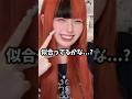 大イメチェンしました‼️‼️‼️‼️‼️ #tiktok #shorts