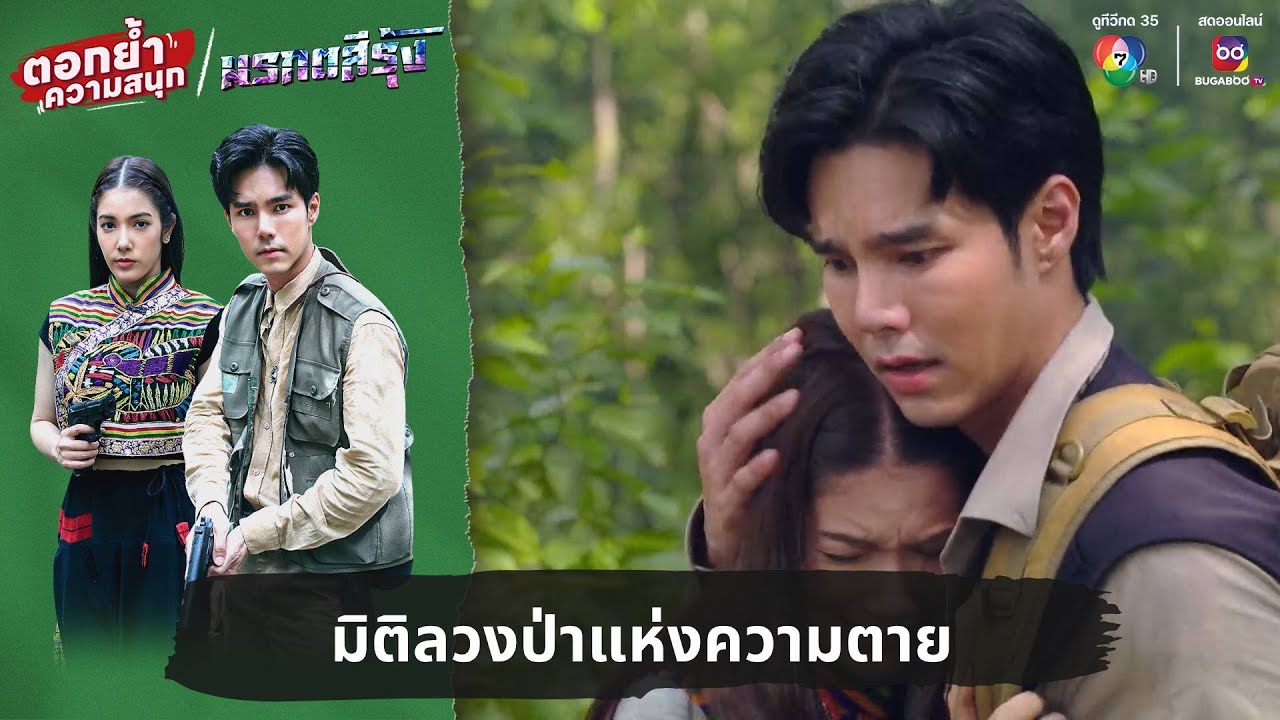 มิติลวงป่าแห่งความตาย | ตอกย้ำความสนุก มรกตสีรุ้ง EP.16 มิติลวงป่าแห่งความตาย | ตอกย้ำความสนุก มรกตสีรุ้ง EP.16