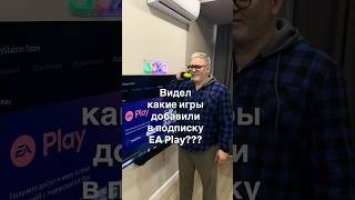 Видел какие игры добавили в подписку EA Play?😎
