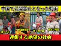 衝撃中国で公開禁止となった動画 祝儀の略奪にストーカーまで。厚顔無恥な底辺社会のリアル