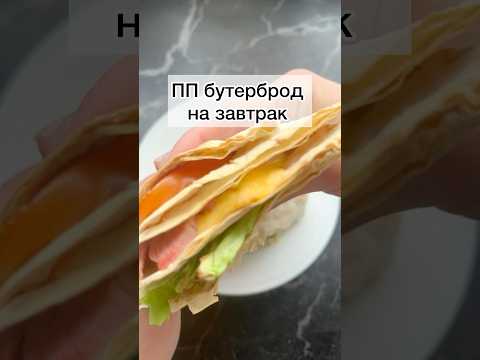 #тортилья#тортильяназавтрак#ппбутерброд#бутерброд#вкусныйзавтрак#ппзавтрак#ппзавтраки#рецепты