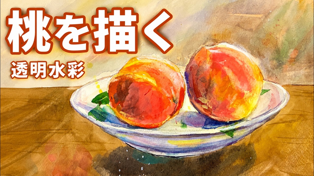 桃の描き方🍑 透明水彩でみずみずしく塗るコツ|水彩ASMR - YouTube