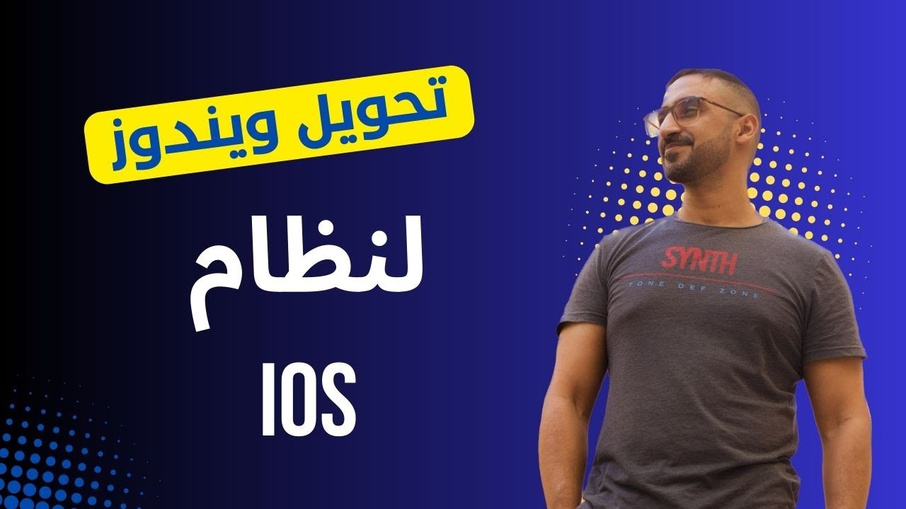 Screenstyler تحويل ويندوز لنظام الايفون Screen Styler 👍 ️ ️ ️ - YouTube