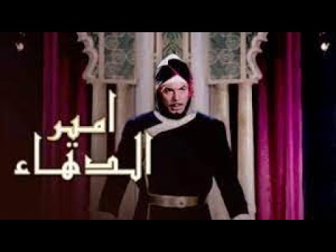 Amir El Dahaa - فيلم أمير الدهاء (بطولة فريد شوقي)