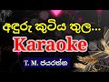 Anduru kutiya thula Karaoke sinhala @dktsiriwardana