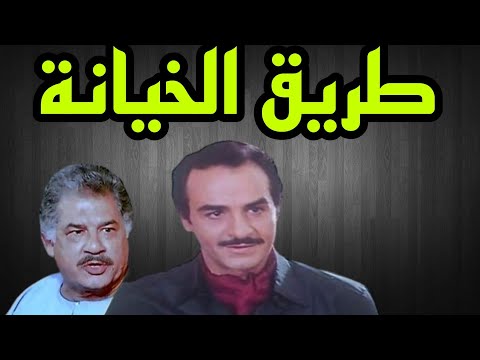 المسلسل البوليسى طريق الخيانة مجدى وهبة جمال اسماعيل 1
